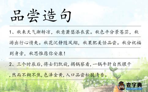 品嘗造句