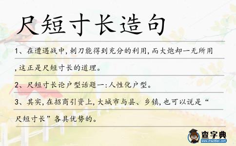 尺短寸長(zhǎng)造句