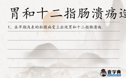 胃和十二指腸潰瘍造句