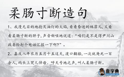 柔腸寸斷造句
