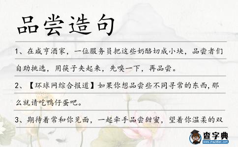 品嘗造句