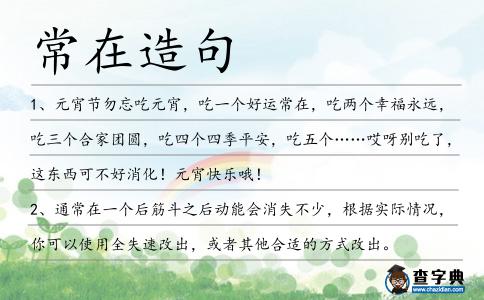 常在造句