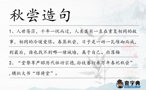 秋嘗造句