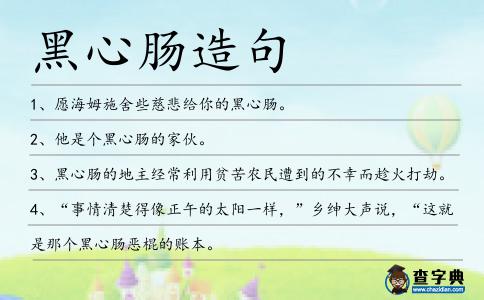 黑心腸造句