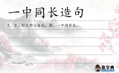 一中同長(zhǎng)造句