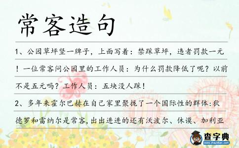 常客造句