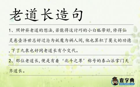 老道長造句