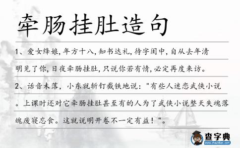 牽腸掛肚造句