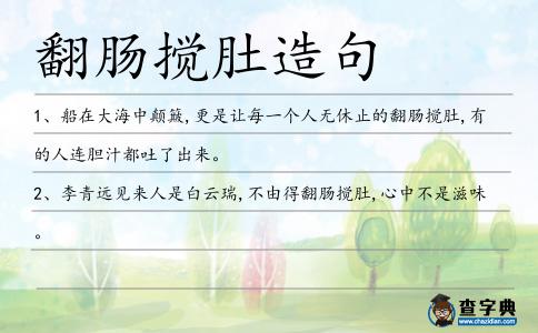 翻腸攪肚造句
