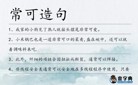 ?？稍炀?></div>
            <p>1、我家的小狗見了熟人就搖頭擺尾非<span style='color: red' class='cred'>?？?/span>愛。</p>
<p>2、小米鍋巴也是一道非<span style='color: red' class='cred'>?？?/span>口的菜肴,盛在碗中，還可以就著調(diào)味料來吃.</p>
<p>3、此外，纖細的項鏈會因扭扯而斷裂，通<span style='color: red' class='cred'>常可</span>以焊接。</p>
<p><p>4、非線程安全類通<span style='color: red' class='cred'>常可</span>以安全地在多線程程序中使用，只要您能確保一個線程所用的類的實例不被其它線程使用。<span style=
