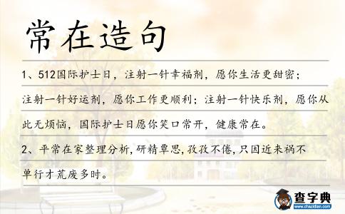 常在造句