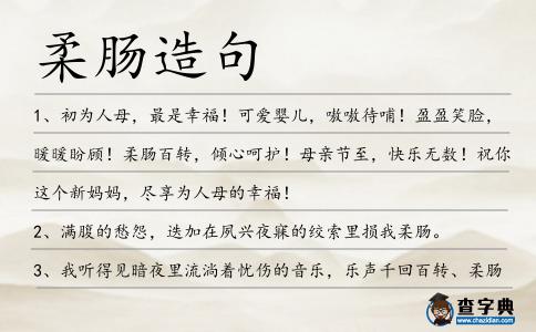 柔腸造句