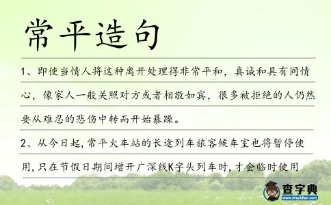 常平造句