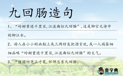 九回腸造句