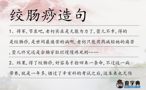 絞腸痧造句