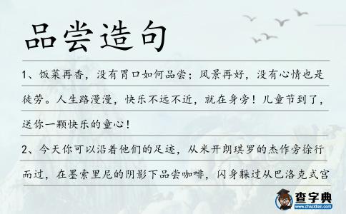 品嘗造句