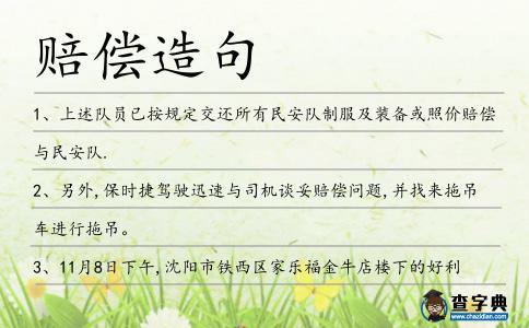 賠償造句