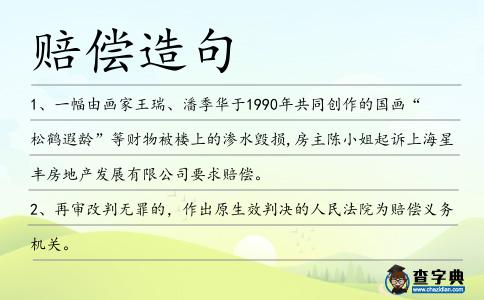 賠償造句