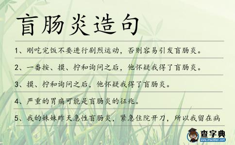 盲腸炎造句