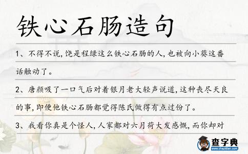 鐵心石腸造句