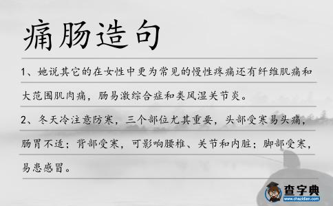痛腸造句