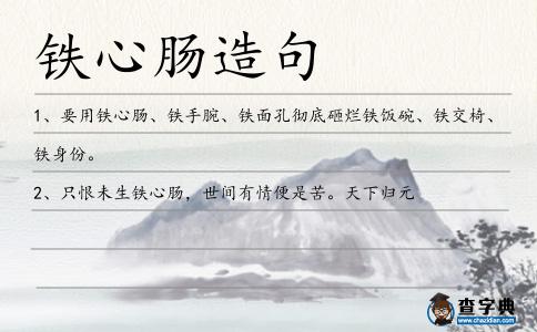 鐵心腸造句