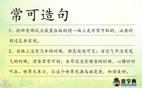 常可造句