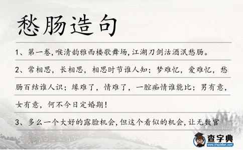 愁腸造句