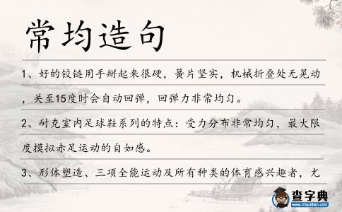 常均造句