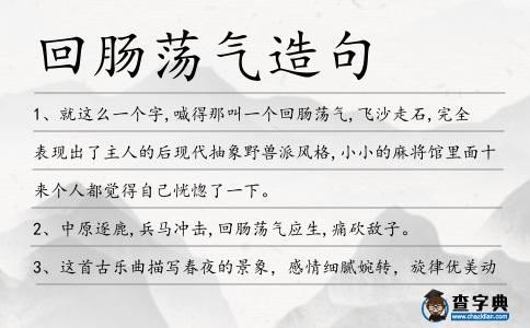 回腸蕩氣造句