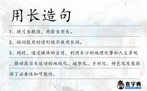 用長造句