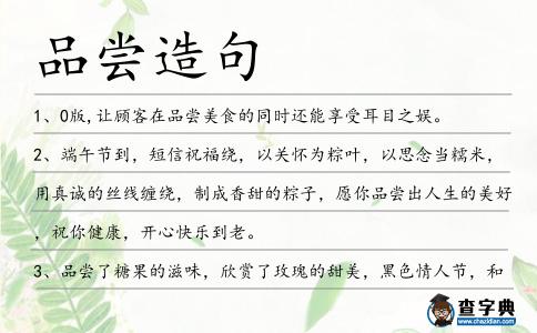 品嘗造句