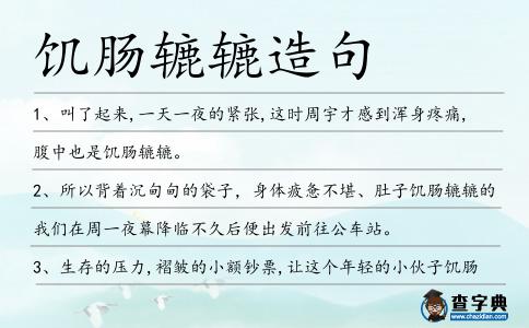 饑腸轆轆造句
