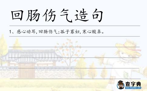 回腸傷氣造句