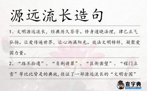 源遠流長造句