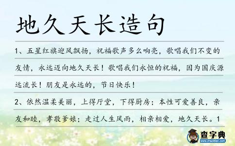 地久天長造句