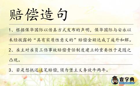 賠償造句
