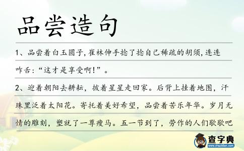 品嘗造句