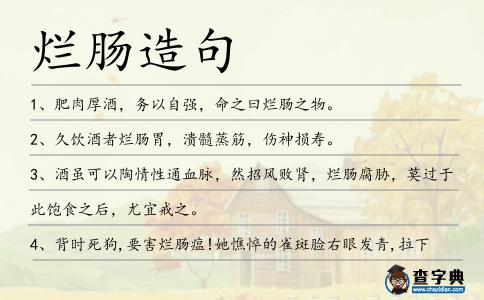 爛腸造句