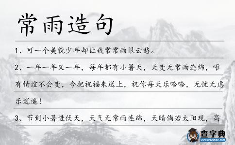 常雨造句