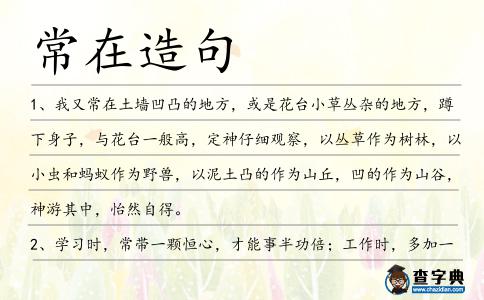 常在造句