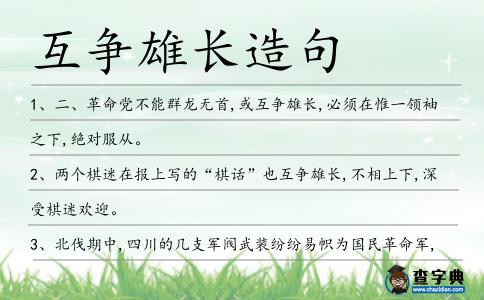 互爭雄長造句