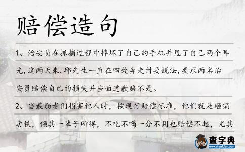 賠償造句