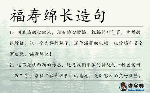 福壽綿長造句
