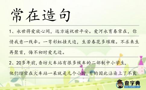 常在造句