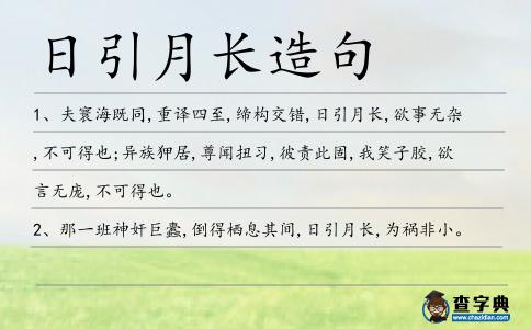 日引月長造句