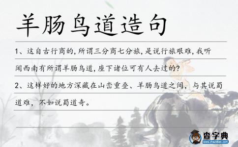 羊腸鳥道造句
