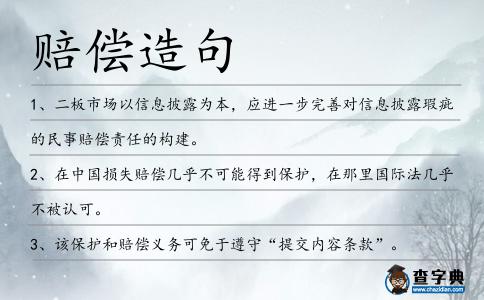 賠償造句