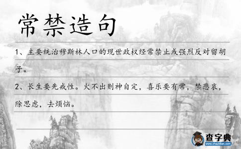 常禁造句