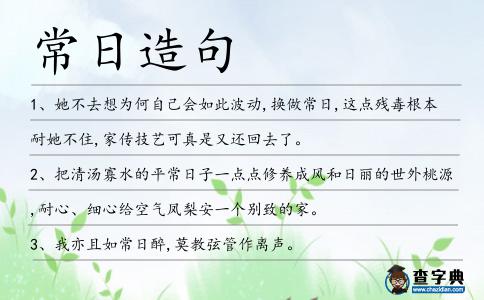 常日造句